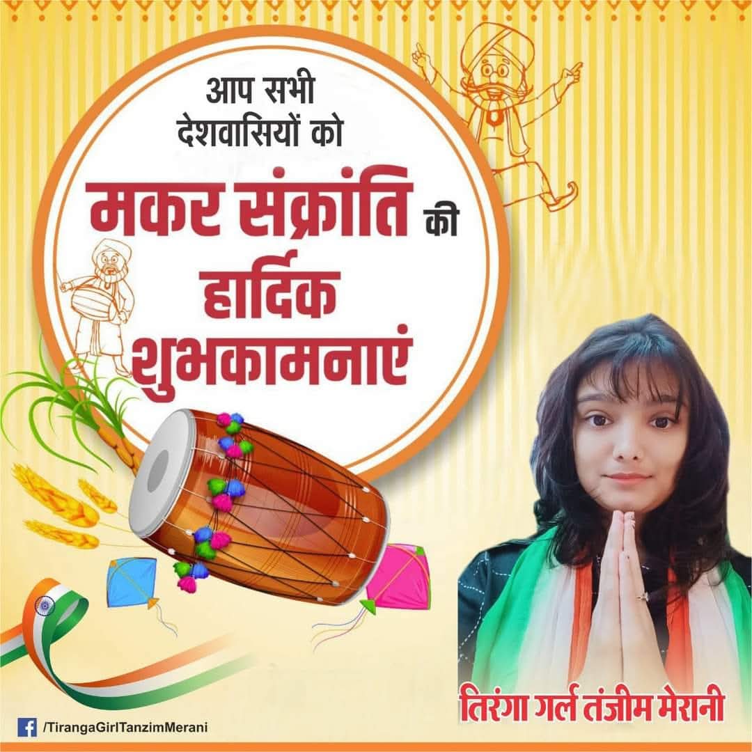 TanzimMerani's tweet photo. आप सभी को मकर संक्रांति की हार्दिक शुभकामनाएं।
#MakaraSankranti
#makarsankranti2025
#महाकुम्भ_अमृत_स्नान https://t.co/QzQZYbF8zh