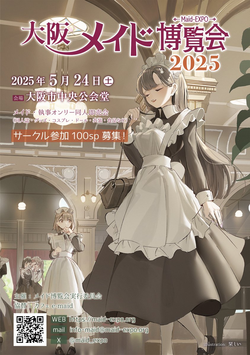 募集】 『大阪メイド博覧会 2025』のチラシを配布してくださる、関西