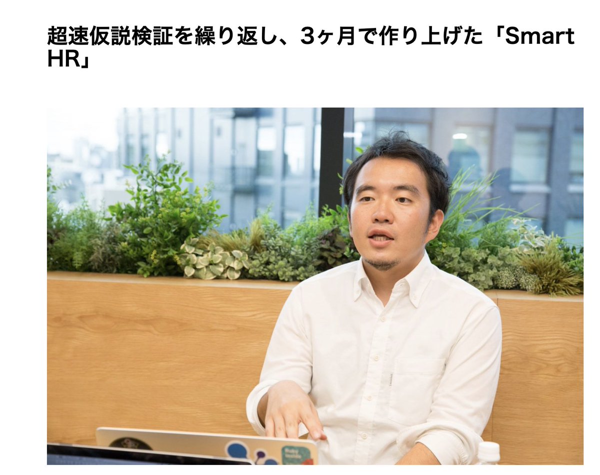 yoshio_nocode's tweet photo. 100億円を調達した『SmartHR』が0→1フェーズでやった"超速仮説検証"が参考になりすぎるのでシェア。 

 『LP（ランディングページ）を作り事前登録数を稼ぐことでトラクションを実証することにした。早速LPを作りFacebookで2万円ほどの広告を出すと、なんと3日間で100件もの申し込みがあった』  

ノーコードでLP作って少額広告回すのが、最速かつ最短のニーズ検証手段だと思う。