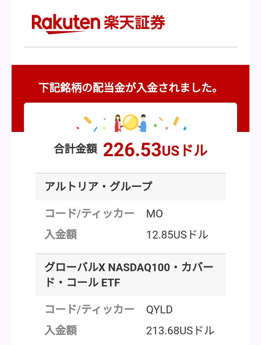 QYLDの分配金、2回分入ってきた😳😳😳⁉️まぁ3.5万円アジャースなので良しとしましょう！みなさま、本日もお疲れ様でした🐥✨