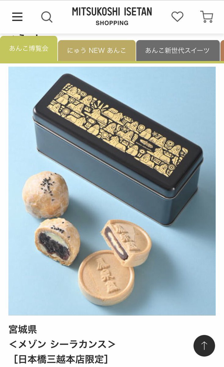 宮城県 ＜メゾン シーラカンス＞ ［日本橋三越本店限定］ シーラカンス