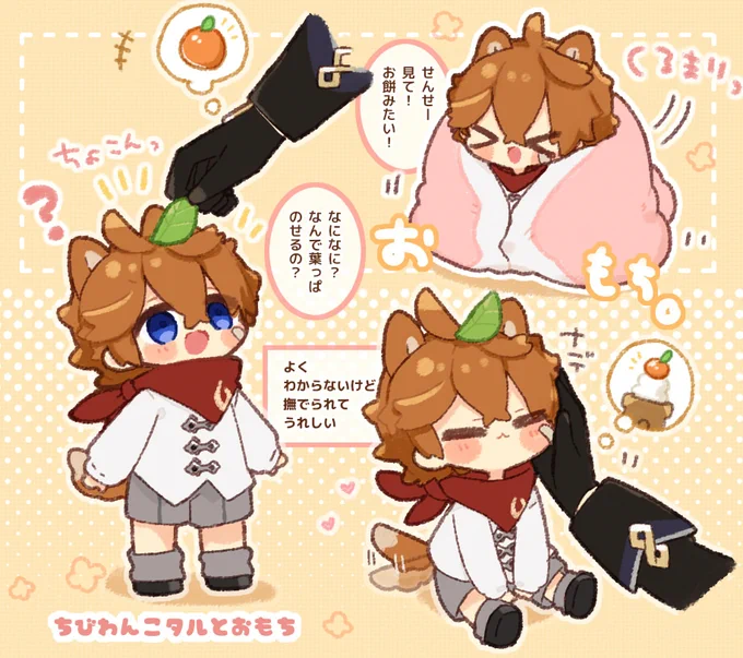 ちびわんこタルとお餅🍊妄想落書き 