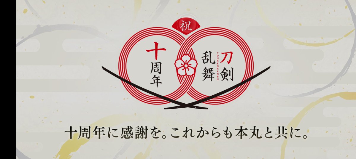 #どちらにも応募 #わたしの本丸これからも刀剣男士と一緒 #刀剣乱舞ONLINEもうすぐ十周年 <a href="/TOUKEN_STAFF/">刀剣乱舞ONLINE【運営】</a>
十周年おめでとう!