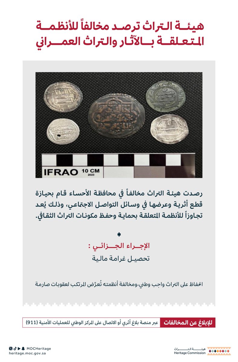 #هيئة_التراث تضبط مواطنا وتحيله للجنة النظر في مخالفات نظام الآثار والتراث العمراني، وصدر في حقه قرار مخالفة بغرامة مالية لحيازته قطعة أثرية وعرضها عبر وسائل التواصل الاجتماعي.
حماية تراثنا مسؤولية الجميع.

للإبلاغ عن المخالفات عبر منصة بلاغ أثري:
contactcenter.moc.gov.sa/#!/