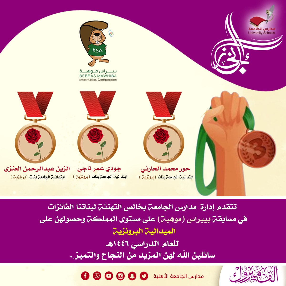 #إنجاز |
✨موهوبو وموهوبات #مدارس_الجامعة يحلقون في سماء الإبداع والتميز بتحقيق 13 ميدالية ذهبية وفضية وبرونزية في مسابقة بيبراس (موهبة)  على مستوى المملكة 🇸🇦💚
💌 ألف مبروك الإنجاز ✨️🥇🥈🥉

#بيبراس_موهبة
#تعليم_الخرج 
#التعليم_الأهلي 
#مدارس_الجامعة