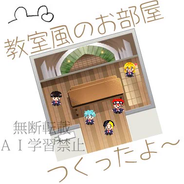 WEBオンリーのお部屋作ったです。 