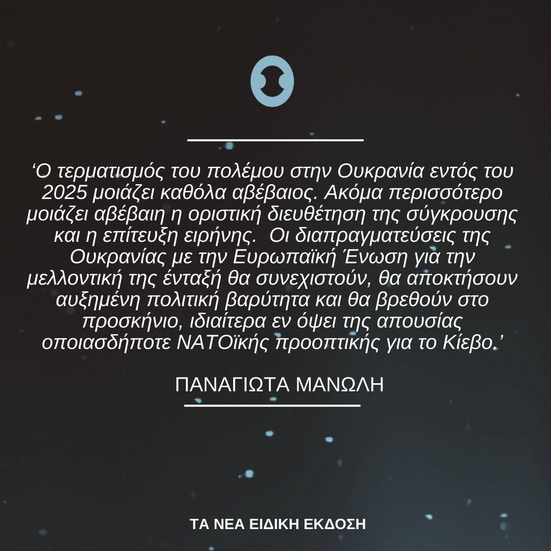 ✨Οι Προβλέψεις του ΕΛΙΑΜΕΠ για το 2025✨

Η Παναγιώτα Μανώλη γράφει για τον πόλεμο στην Ουκρανία και το πόσο πιθανός είναι ο τερματισμός του, το 2025.

👉 Μπορείτε να διαβάσετε τις Προβλέψεις του ΕΛΙΑΜΕΠ εδώ: eliamep.gr/oi-provlepseis…