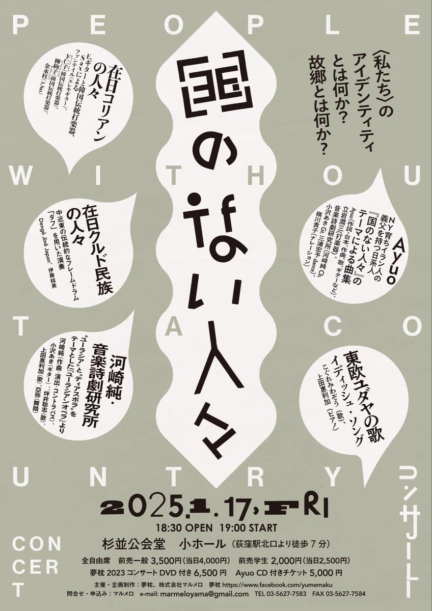 MPDLab's tweet image. 国のない人々Concert 
1月17日（金） 19:00 START（18:30 OPEN）
杉並公会堂　小ホール（荻窪駅北口より徒歩7分）

全自由席　前売一般 3,500円（当日4,000円）　前売学生 2,000円（当日2,500円）　

問合せ・申込み： マルメロ　
e-mail: marmeloyama@gmail.com　
TEL 03-5627-7583
