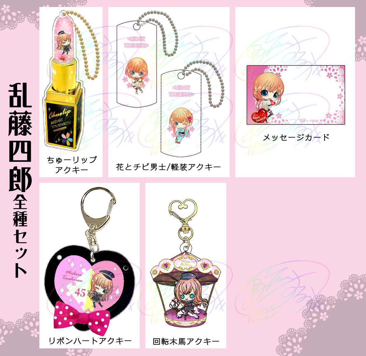🌸しゃぼん玉アクキー:完売
→大倶利伽羅・乱藤四郎の全種セットも変更しました。

🌸ひつじ男士本3種:とらのあな様完売
→残り僅かですがBOOTH通販受付中です。

🌸組派別仲良しミニトート(在庫限りで終了)
→太郎太刀&次郎太刀のみとなりました。

https://t.co/icbRm9MH23 