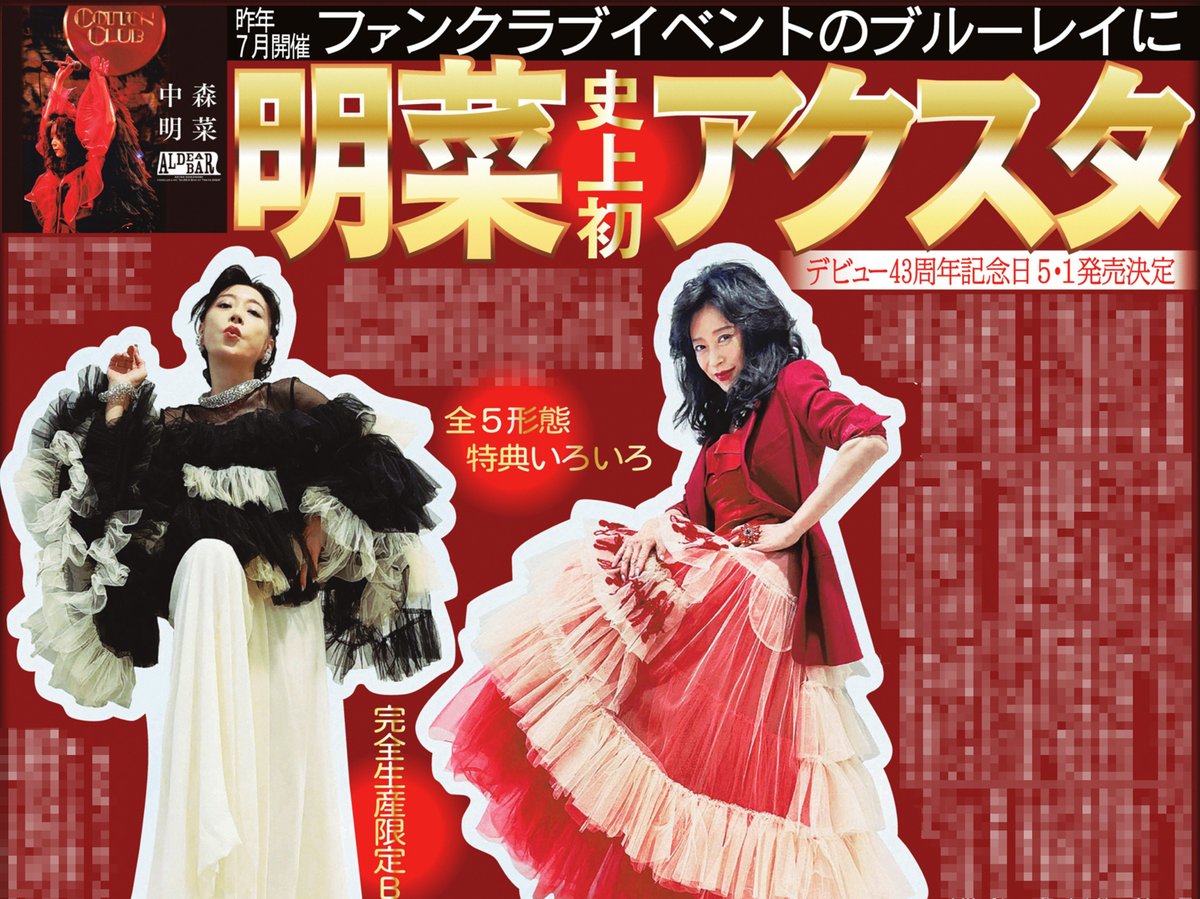 本日の #サンスポ 芸能面は 【#明菜 史上初のアクスタ】 #中森明菜 の