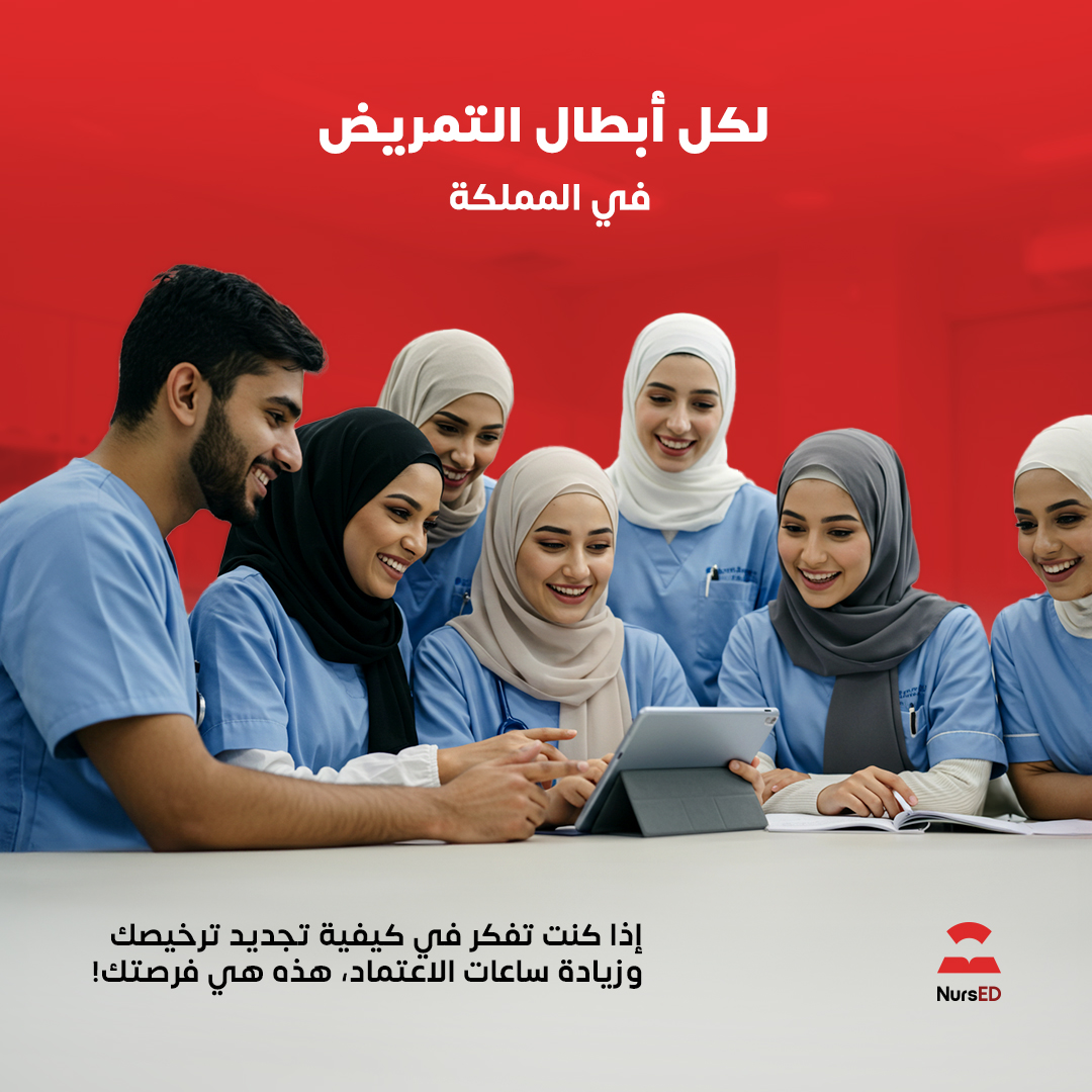Credit_Hours's tweet photo. للتعرف أكثر على دورة "NursED"، اضغط على هذا الرابط!👇
https://t.co/Wk0QqzM3Ls

ملحوظة: تأكد من إكمال الدورة قبل 17 مارس 2025!

اضغط على هذا الرابط لتتعرف على المزيد حول (CME) لكل وحدة!👇
https://t.co/bIqhNwTcjB

#تمريض #السعودية #Nurse #RN #هيئة_التخصصات #CME #CPD #تعليم_صحي https://t.co/WvxQsG1lhS