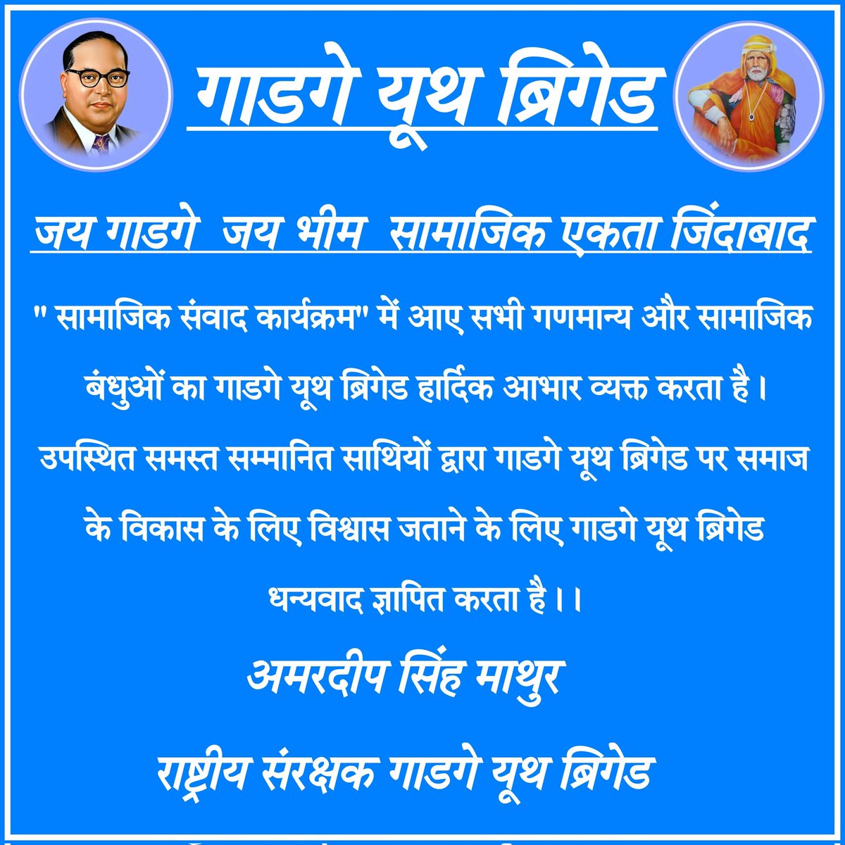 गाडगे यूथ ब्रिगेड मिर्जापुर tweet media