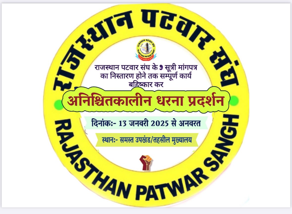 #rajasthan_patwar_sangh
 <a href="/RajCMO/">CMO Rajasthan</a> 
<a href="/RajGovOfficial/">Government of Rajasthan</a> 
<a href="/rpbreakingnews/">Rajasthan Patrika</a> 
#राजस्थान_पटवार_संघ