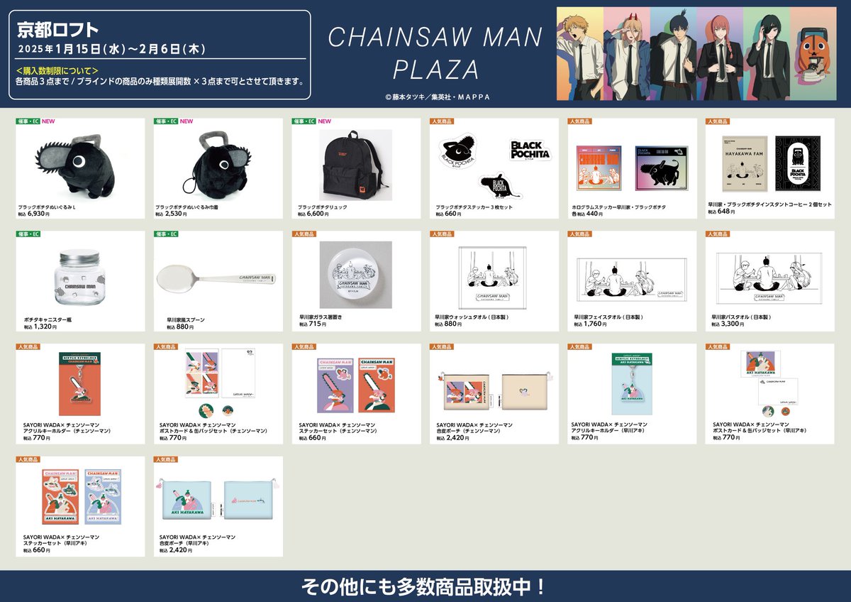 京都ロフト会場 1/15〜2/6】 #CHAINSAWMANPLAZA お品書き 限定/人気