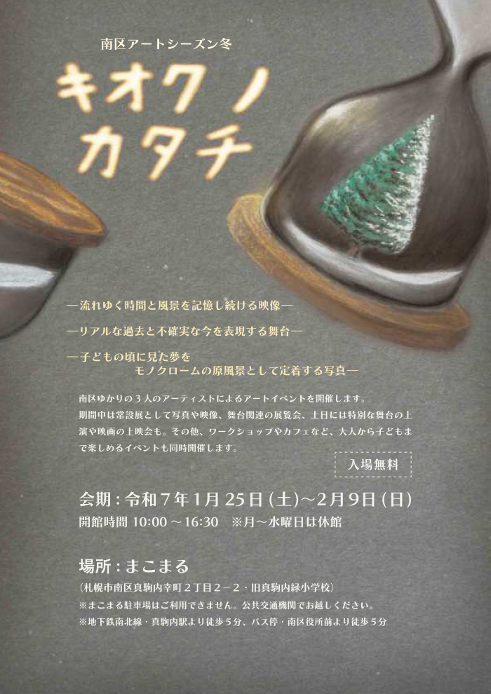 artalert_info's tweet photo. 【新着情報】
南区アートシーズン冬　キオク ノ カタチ

▼会場
まこまる
南区真駒内幸町2丁目2-2
▼日程
2025年1月25日-2月9日

https://t.co/JX46emlD5z https://t.co/2uOfYaKqse