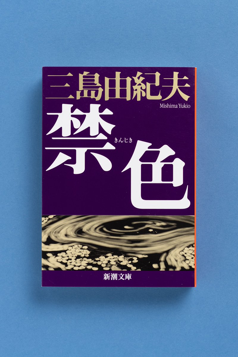 ◤三島由紀夫生誕100年フェア◢ 『禁色』 僕は女を愛せないんです
