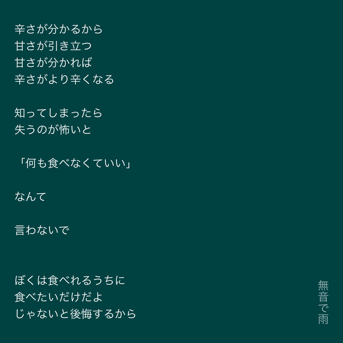 Muon1995_ame's tweet photo. #ムォンチャ短歌
#無音で雨の詩
#自由律詩
#短歌　#詩 https://t.co/xsKoTbB6jr