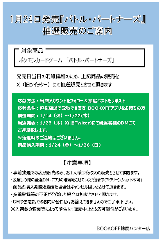 抽選販売のお知らせ
1月24日(金)発売 ポケモンカードゲーム
「バトル・パートナーズ」
応募方法
①当アカウントのフォロー
②このポストをリポスト
詳細につきましては画像をご確認ください。
また、お電話でのお問い合わせはご遠慮ください。
 ※一般販売はございません。