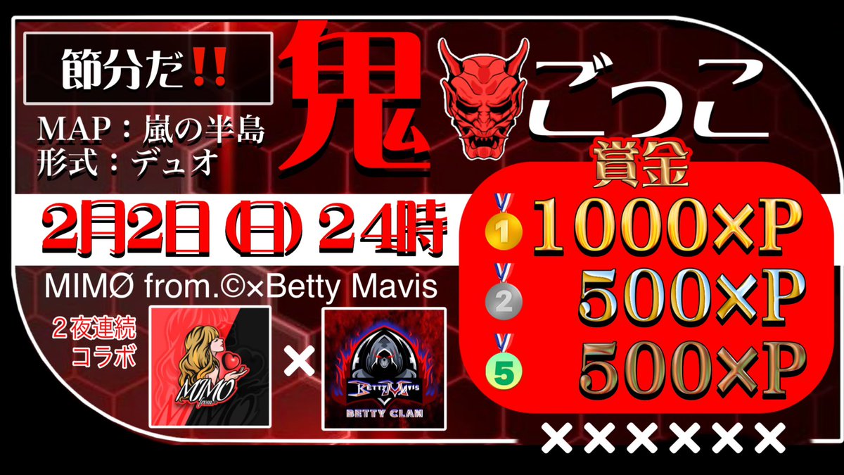 MIMØ from.©
　　　×
　Betty Mavis
🎉２夜連続初コラボ🎉

『節分だ‼️鬼ごっこ‼️』

日時┋ 2/2 (日)  #24時
形式┋  #デュオ
賞金┋ １位1000×P
　　　２位  500×P
　　　５位  500×P

◽応募&amp;参加方法と
　試合ルール詳細リプ欄へ✨

#クラン創設半年記念