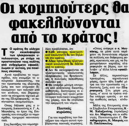 AthanDim's tweet photo. Κάποτε θα σας μιλήσω με ανατριχιαστικές λεπτομέρειες για τις εποχές που το "αγαπημένο" μας κράτος είχε την φαεινή ιδέα να δηλώνεται η κατοχή υπολογιστών, να αδειοδοτείται ο κάτοχος πριν την απόκτησή του, να ...φυλακίζεται ο μη αδειούχος.

Δεν θα ξεχάσω πως υπήρξα αυτήκοος μάρτυρας του Μαρίνου να δηλώνει βλοσυρά σε μία ημερίδα, "που ακούστηκε απλός πολίτης να έχει κομπιούτερ, τι τον θέλει;"

Και όλα αυτά μία εποχή που ήδη και το τελευταίο παιδί είχε αποκτήσει κάποιον οικιακό υπολογιστή.
Τα αφηγούμουν στην συνέχεια σε συναδέλφους μου στην αλλοδαπή όπου τότε ζούσα και δεν πίστευαν στα αυτιά τους.😆

Μία ζωή γραφικότητα σ' αυτόν τον τόπο, με ένα γελοίο κράτος και τους αστείους του λειτουργούς.
Και όσοι νομίζετε πως άλλαξαν πολλά από τότε, γυρίστε πλευρό...