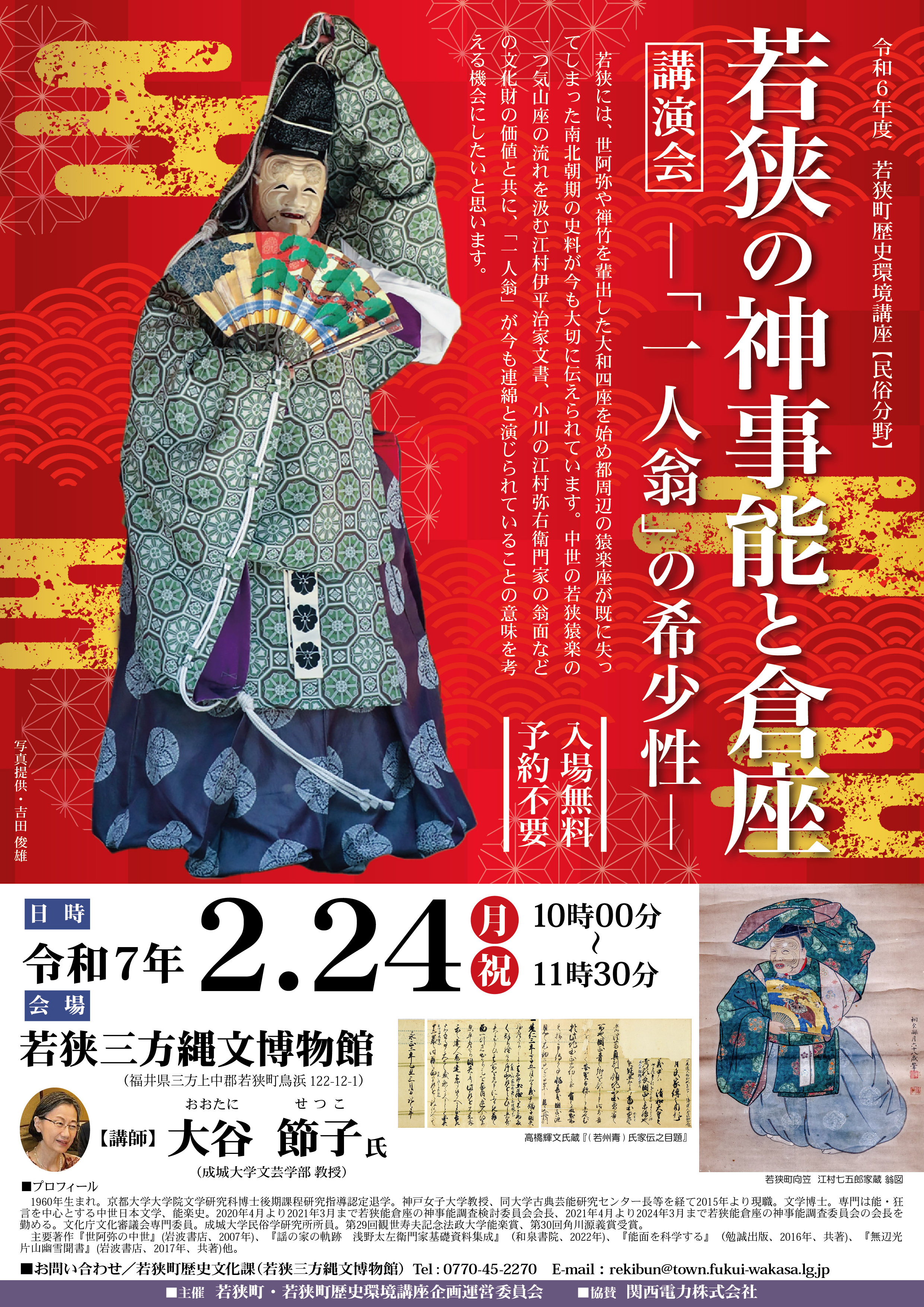 若狭の翁と猿楽能