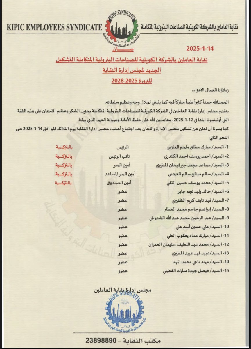 بسم الله الرحمن الرحيم 

وبالله نستعين 

تشكيل مجلس إدارة نقابة البتروليه المتكامله                    (2025-2028) 

نسأل الله التوفيق والسداد