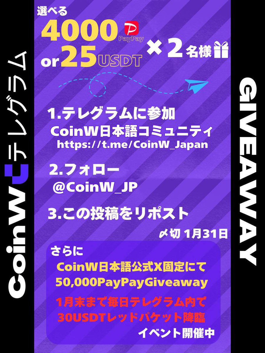／
PayPay8000円 #プレゼント企画🎁
4000円✖️2名様に当たる🎯
＼

参加条件✍️
①私と<a href="/Coinw_JP/">CoinW日本語アカウント</a> フォロー
②この投稿をリポスト
③下記からテレグラム参加してスクショをリプ
t.me/+h0-GGBLHZjM4N…
⚠️③を忘れると当選しても無効とします。

⏰1/31まで

CoinWの気になるニュース🆕