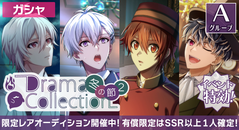 【ゲーム情報】
『Drama Collection 2 ～冬の節～』限定レアオーディション開催中！
UR[ドラマコレクション2冬]の壮五くん、陸くんがラビチャ衣装、SSR[ドラマコレクション2冬]の天くん、百くんがぷちなな衣装で登場！

有償のSSR以上1人確定＆UR衣装のピックアップもお見逃しなく！
#アイナナ