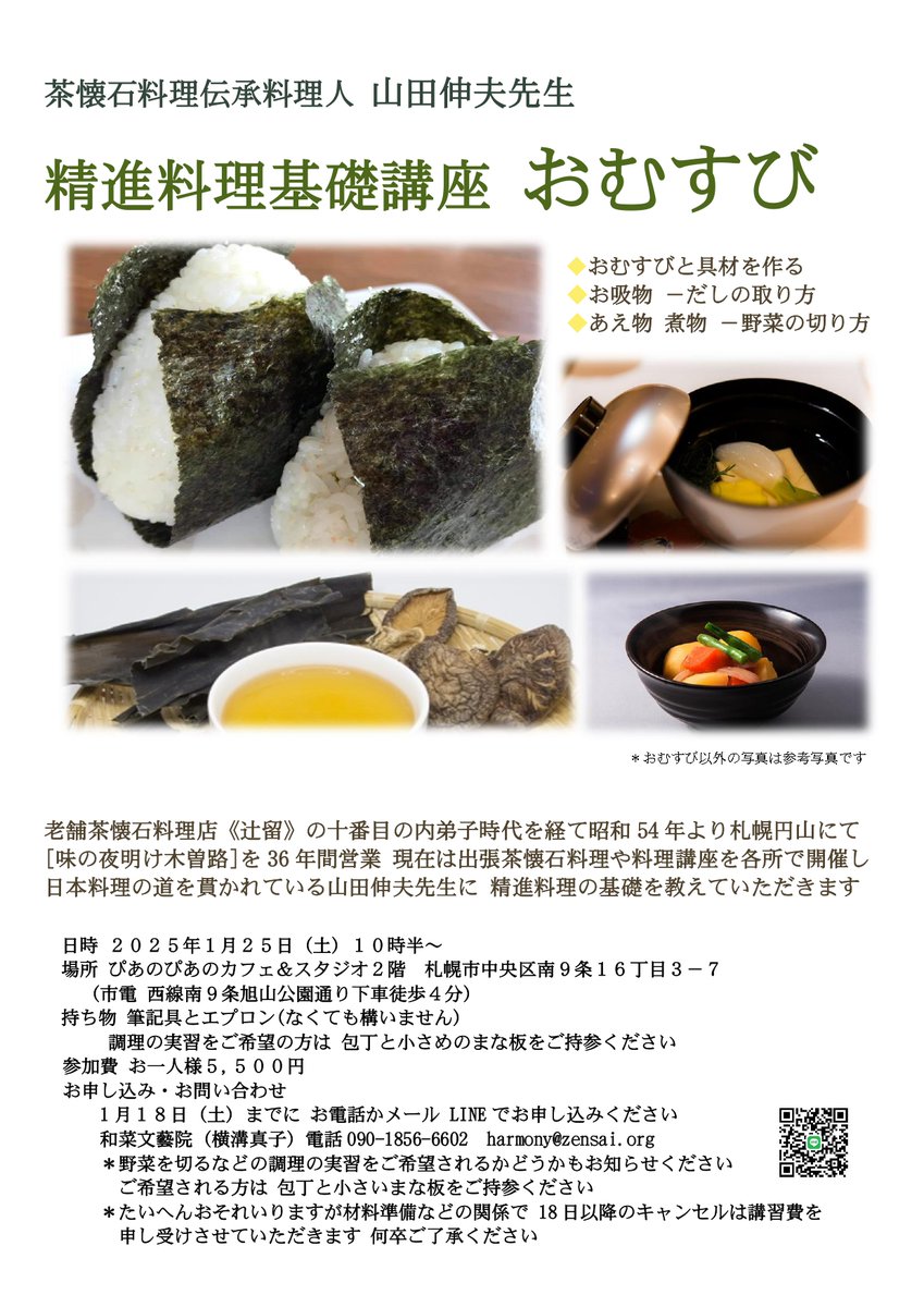 harmony_vege's tweet photo. 一昨年の秋に精進講座をしていただいた
茶懐石料理人の山田伸夫先生に、
精進料理の基礎を教えていただく講座のご案内です。

今回は、おむすびのほか、
だしの取り方、あえ物・煮物の野菜の切り方なども
手ほどきしていただきます。

https://t.co/vs7jHLAwlR

#精進料理教室 #精進料理の基本 https://t.co/KAfl4r29Qo
