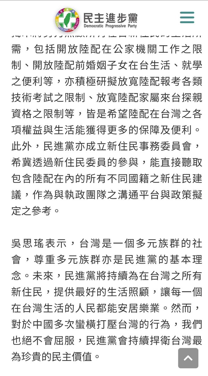 針對蔡易餘立委於臉書上發表【我們把陸配和外配差別待遇，剛剛好而已】一文，民進黨發言人吳思瑤表示，民進黨無法認同

吳思瑤強調，自蔡英文總統上任以來，開放陸配在公家機關工作之限制、開放陸配前婚姻子女在台生活、就學，亦積極研擬放寬陸配報考各類技術考試之限制

dpp.org.tw/media/contents…