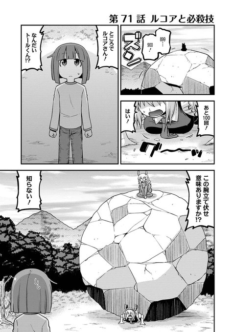 webアクションにルコアさん71話載ってます。トールと必殺技を編み出そう。はたしてまともな技を伝授できるのか!?本編カンナエルマファフイルルもよろしくね🐉👊💥 