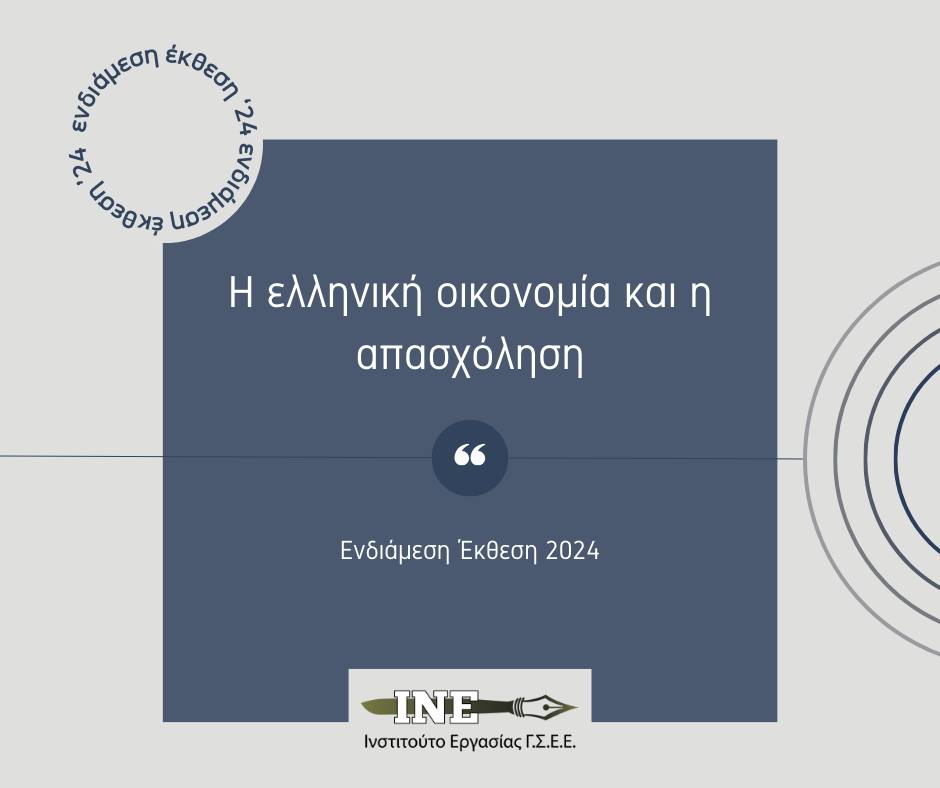 Η Ελληνική Οικονομία και η Απασχόληση - Ενδιάμεση Έκθεση

Το ΙΝΕ - ΓΣΕΕ ανακοινώνει τη νέα Ενδιάμεση Έκθεση για την πορεία της ελληνικής οικονομίας και της απασχόλησης για το 2024.

Διαβάστε το πλήρες κείμενο και τα βασικά συμπεράσματα: inegsee.gr/endiamesi-ekth…

#ΙΝΕΓΣΕΕ