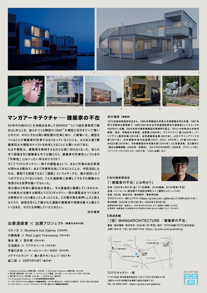 【おしらせ】
建築家吉村靖孝の展示「マンガアーキテクチャ ―建築家の不在」に参加いたします。
吉村氏7つのプロジェクトを異なる漫画家が7つのストーリーとして描き下ろすという内容で短編漫画「たまてばこ」を描きました。よろしくお願いいたします。

2025.1.16-3.23
TOTOギャラリー間
