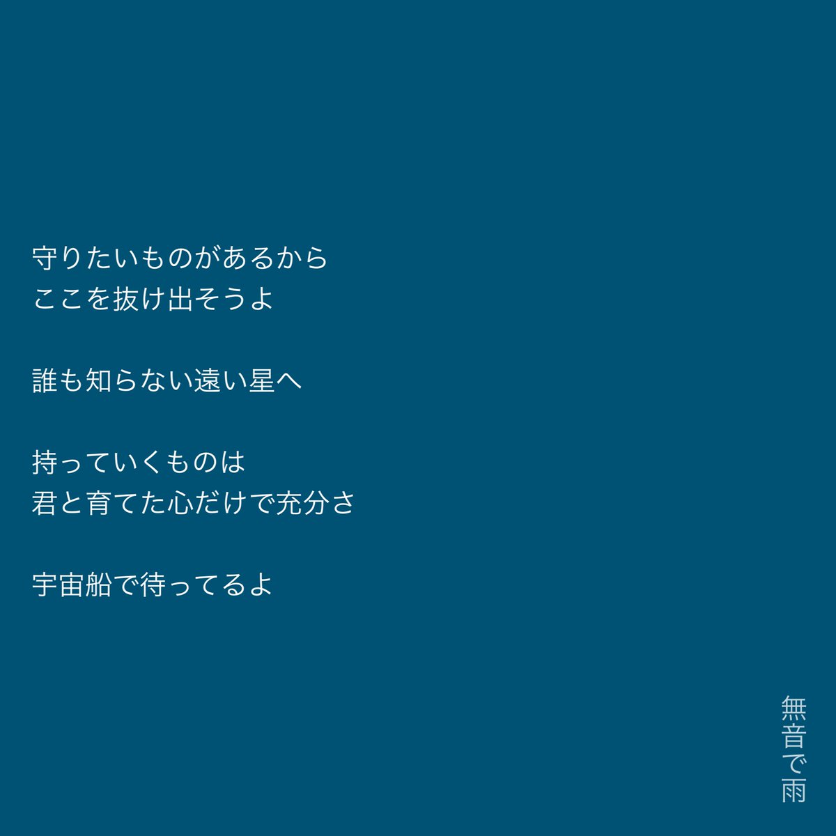 Muon1995_ame's tweet photo. #ムォンチャ短歌
#無音で雨の詩
#自由律詩
#短歌　#詩 https://t.co/L9MxLWJUmf