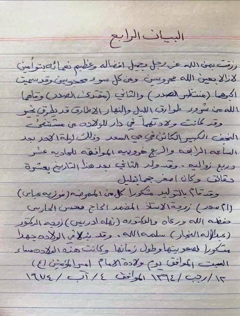 بيان ولادة سماحة حجة الاسلام والمسلمين  السيد القائد مقتدى الصدر اعزه الله خط البيان بيد السيد الولي السيد محمد الصدر صلوات الله عليه 

وذلك في الثالث عشر من شهر رجب المصادف ذكرى ولادة امير المؤمنين فالحمدلله الذي اتم علينا الولاية لهم ولافرق الله بيننا وبينهم في كل العوالم