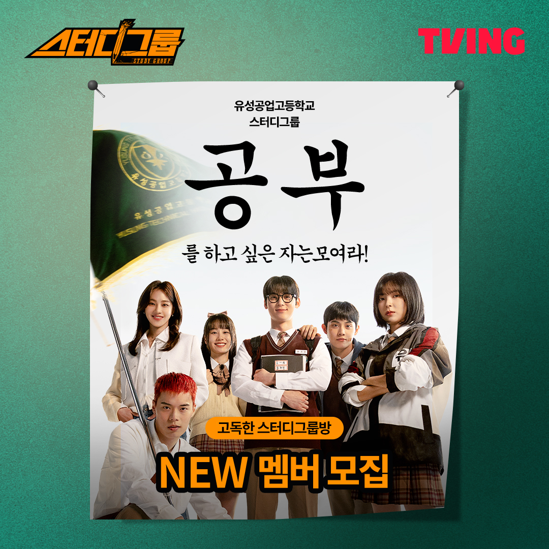 tvingdotcom's tweet photo. 📢스터디그룹 뉴멤버 모집
갓생러, 갓생 호소인 모두 고독한 스그방에 초대합니다!

✏️지원 방법
1) 오픈 채팅방(https://t.co/Q57ox7lxfS) 입장!
2) 프로필 생성 후 참여 코드 입력

💡참여코드 HINT
: 티빙 오리지널 시리즈 <스터디그룹>의 공개일은? (8자리) https://t.co/Io75S3WKcW