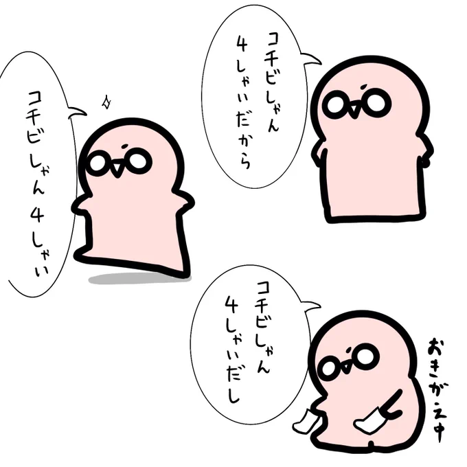 まだ誕生日来てないけど1月入ってずっとこれ言ってるコチビさん。数え年。 