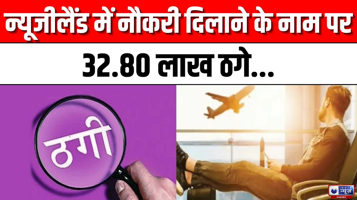 raj_indianews's tweet photo. Sikar News: 32.80 लाख की ठगी, 2 लाख रुपए वेतन मिलने का दिया झांसा, 5 लोगों से ऐंठे रुपए | India News
#sikarnews #fraud #jobvaccancy #crimenews #rajasthanpolice #breakingnews #latestnews #indianews #indianewsrajasthan
#WATCH : https://t.co/WH5EbkX9bY https://t.co/NypMfpNhX9