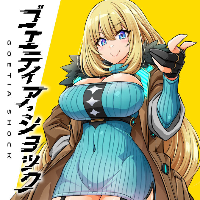 ゴエティア・ショック コミカライズweb配信開始です!セクシャル&バイオレンスに頑張ります!!!カドコミ ニコニコ静画  