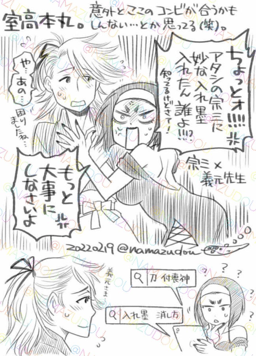 #室高本丸 
あんまり二次絵は描かないけど、うちの本丸は自作とのクロスオーバーです。
(戦国武将が私立高校の教師とか生徒になってるパラレル4コマコメディ)(元の主がそこかしこにごろごろしてる高校) 