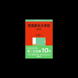 防衛医科大学校 赤本 防衛医科大学校（医学科） 2026 / 教学社編集部 - 紀伊國屋書店
