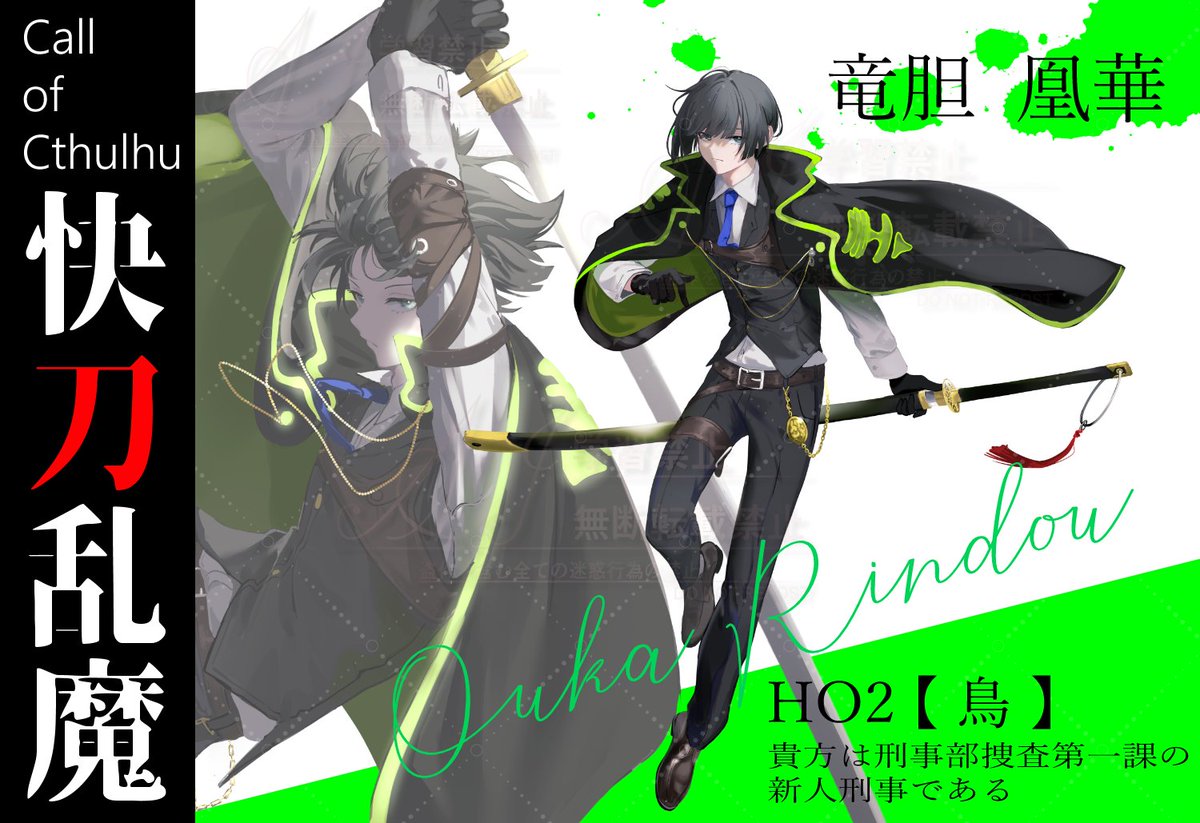 Call of Cthulhu 『快刀乱魔』 ◇HO2【鳥】 竜胆 凰華 先日から大太刀