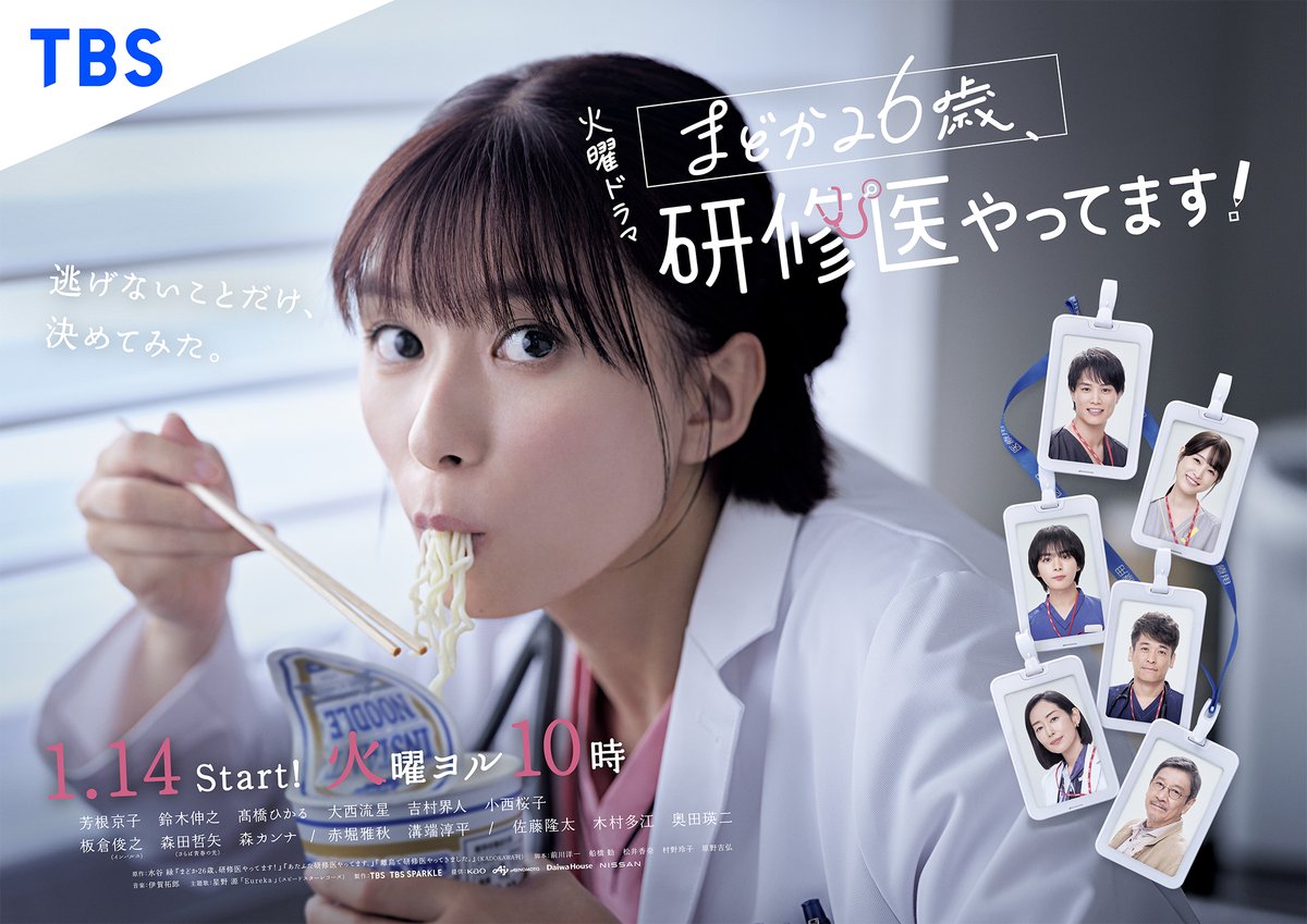 星野源が主題歌を担当する、TBS火曜ドラマ『まどか26歳、研修医やって
