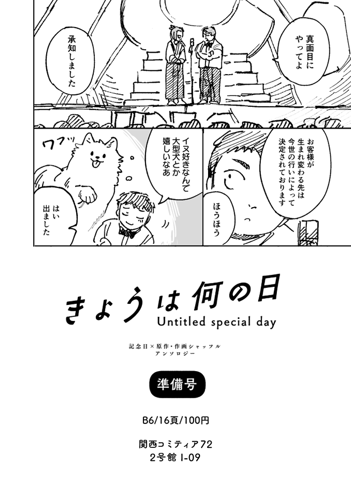 今週末の関西コミティア、こちらも持っていきます 来月発行予定、原作作画シャッフルアンソロジーの準備号です このネームを誰かに執筆していただく予定です

#関西コミティア72 