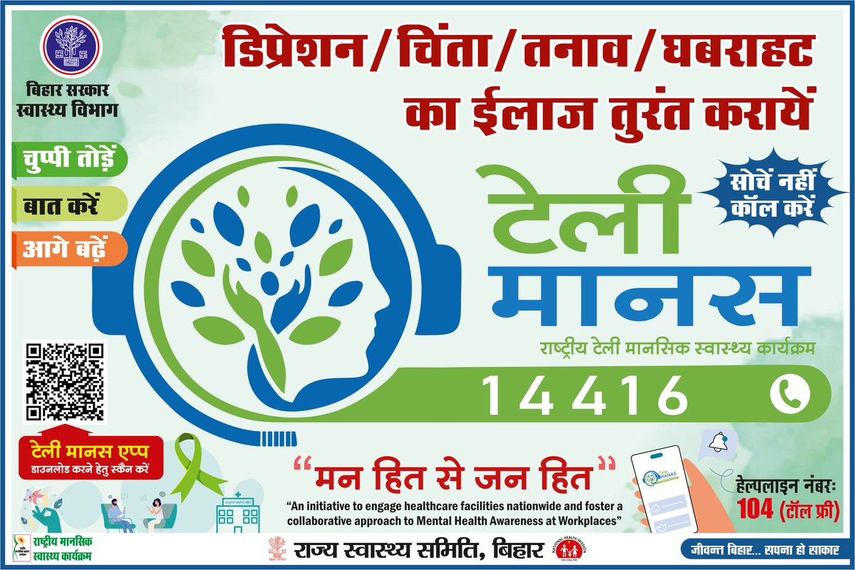 State Health Society Bihar (@shsbihar) on Twitter photo डिप्रेशन/चिंता/तनाव/घबराहट का ईलाज तुरंत करायें। सोचें नहीं कॉल करें टेली मानस टॉल फ्री नं॰ 14416
<a href="/mangalpandeybjp/">Mangal Pandey</a>
<a href="/BiharHealthDept/">Bihar Health Dept</a>
<a href="/IPRDBihar/">IPRD Bihar</a>
@mohfwindia डिप्रेशन/चिंता/तनाव/घबराहट का ईलाज तुरंत करायें। सोचें नहीं कॉल करें टेली मानस टॉल फ्री नं॰ 14416
<a href="/mangalpandeybjp/">Mangal Pandey</a>
<a href="/BiharHealthDept/">Bihar Health Dept</a>
<a href="/IPRDBihar/">IPRD Bihar</a>
@mohfwindia