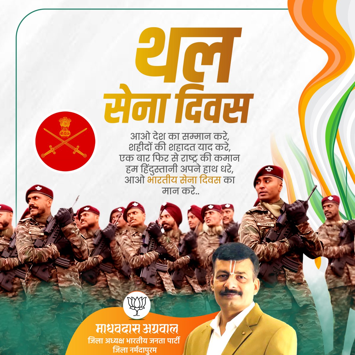 अदम्य साहस, पराक्रम और बलिदान के प्रतीक भारतीय थल सेना के सभी वीरो को नमन एवं थल सेना दिवस की हार्दिक शुभकामनाएं