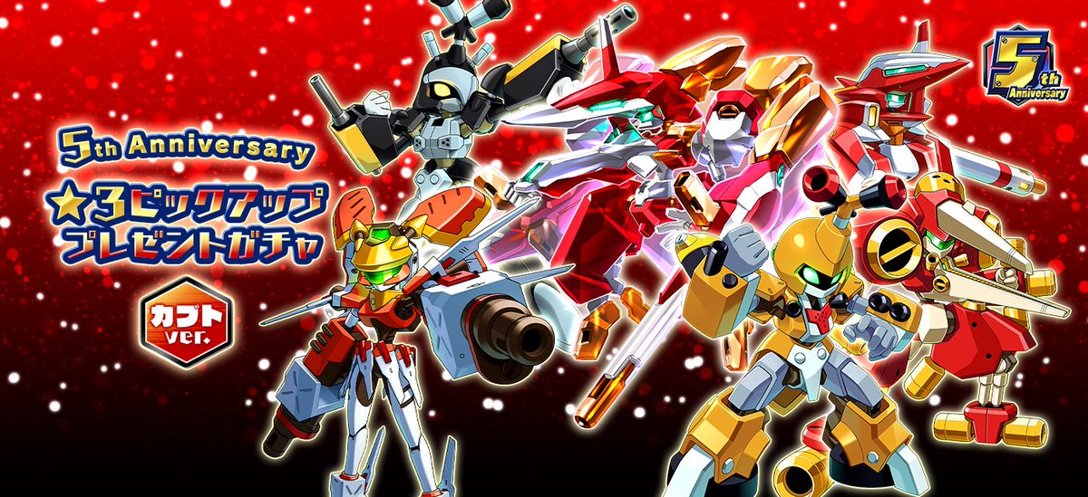 メダロットS 5周年🎉 「5th Anniversary ☆3メダロットプレゼント