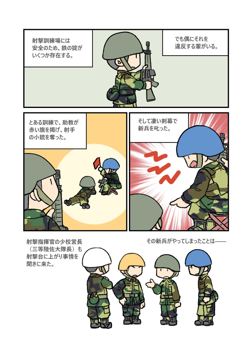 実弾射撃訓練を見る度に、
この現役時代のエピソードを思い出します。
殺傷能力を持つ武器を扱う時は、
それなりの自覚を持たなくてはいけません。