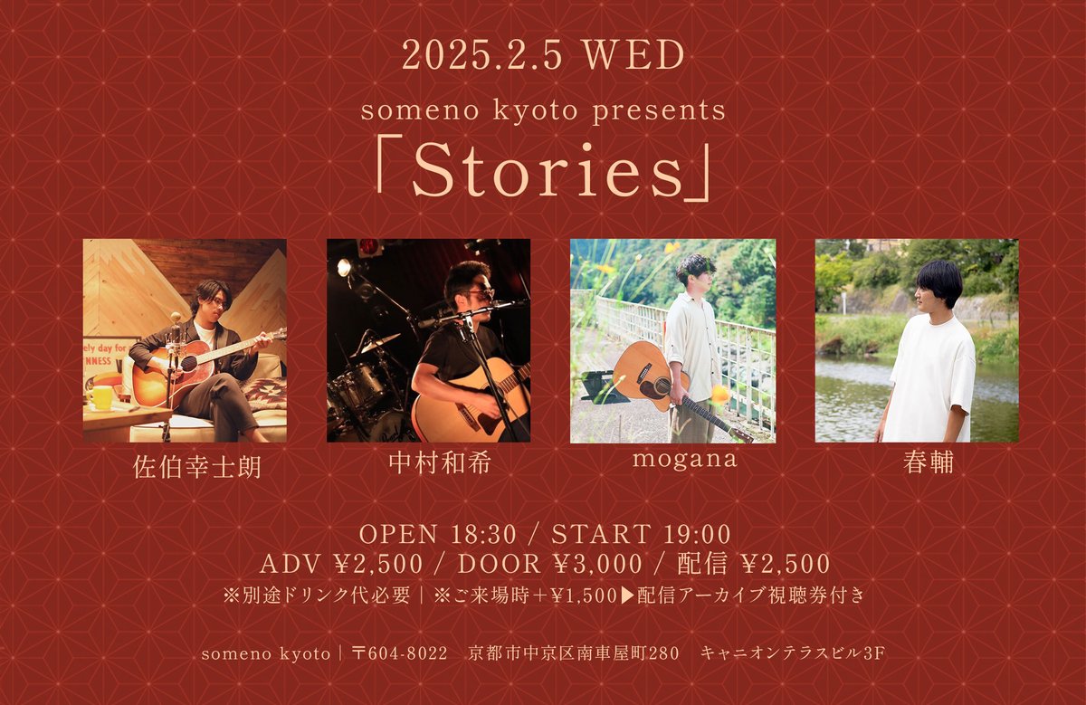 somenokyoto's tweet photo. ／
解禁情報📣
＼

🗓️2025年2月5日（水）

【タイトル】someno kyoto presents「Stories」

【出演】佐伯幸士朗/中村和希/mogana/春輔

＜OPEN＞18:30＜START＞19:00
＜ADV＞¥2,500＜DOOR＞¥3,000

※別途1ドリンク代¥600 or 2ドリンク代¥1,000頂戴いたします。
※ご来場者様はチケット代＋1,500円で配信アーカイブの視聴が可能です。

🎫ご来場
TIGET 予約受付フォーム ⇒ https://t.co/s8okTw7OQp

🎞️配信情報
【配信アカウント】 someno kyoto　ツイキャスプレミア
【配信チケット代】￥2,500
※システム利用料に別途、購入手数料がかかります。
【配信アーカイブ】2025年2月19日(水) 23:59 まで
【ご購入URL】https://t.co/RycJFj6s1H