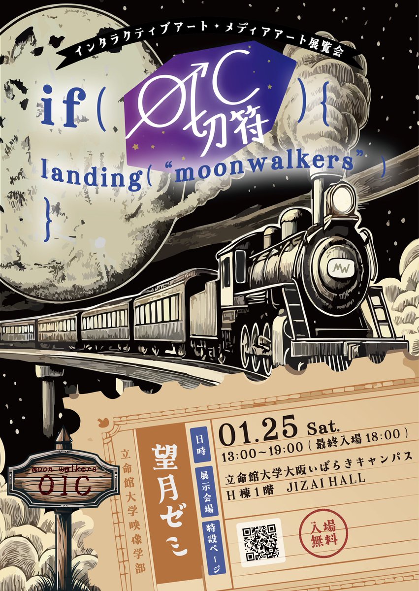 望月ゼミ「MoonWalkers」によるメディアアート・インタラクティブアート展覧会
『if (→OIC切符) { 
 landing("moonwalkers") 
}』
が開催されます！
日程▶︎1月25日（土）
場所▶︎立命館大学大阪いばらきキャンパスH棟1階 JIZAI HALL
ぜひみなさん訪れに来てください🌕

moonwalkersjp.wixsite.com/2025